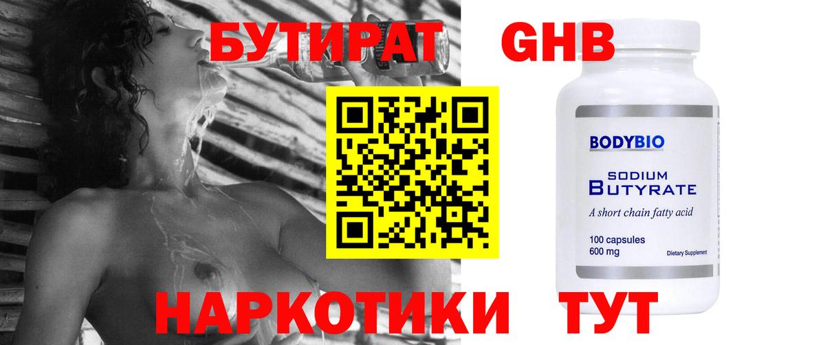 БУТИРАТ жидкий экстази Янаул